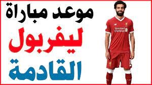 مباريات ليفربول القادمه 2023