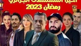 مسلسلات جزائرية رمضان 2023