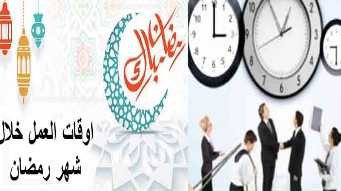 التوقيت الاداري في رمضان 2023