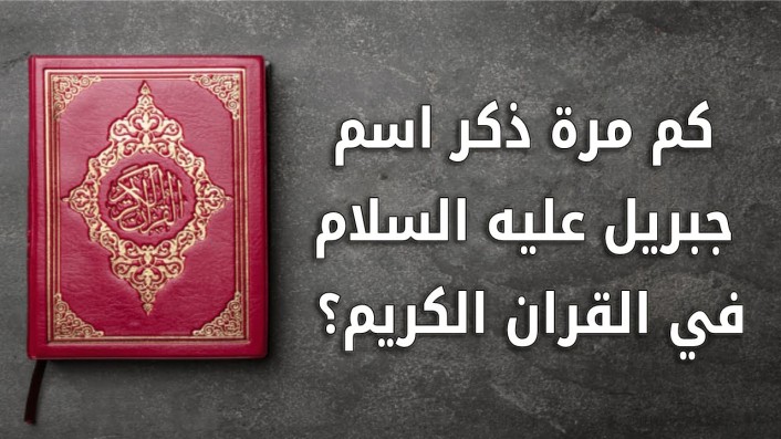 كم مره ذكر اسم جبريل عليه السلام في القران