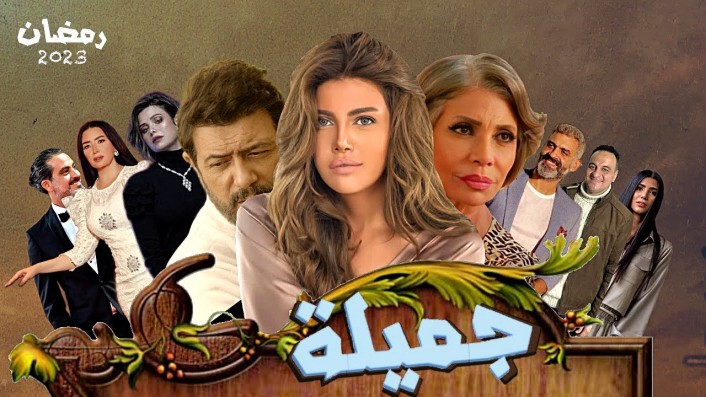 مسلسل جميلة.. لا يعلم خفايا القلوب إلا الله