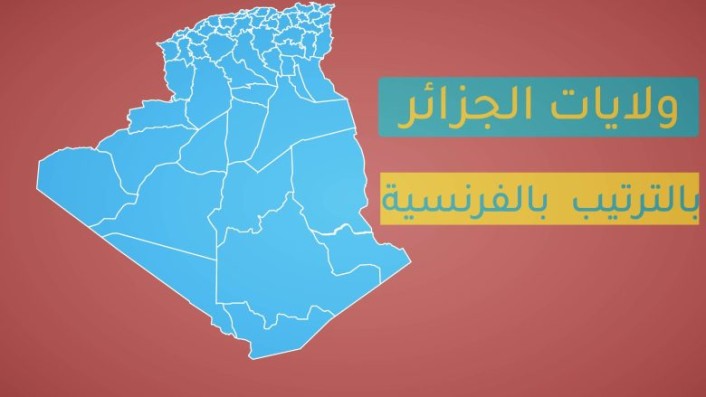 ولايات الجزائر بالترتيب 58 بالفرنسية