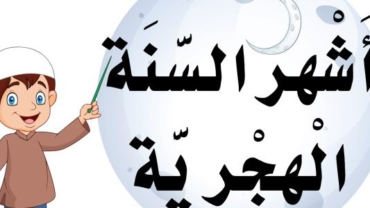 ما هو ترتيب شهر رمضان بين الاشهر الهجريه