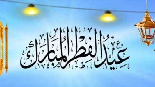 موعد وقفه عيد الفطر 2023