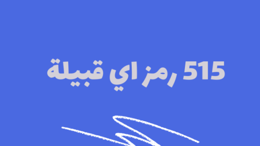 515 رمز اي قبيلة