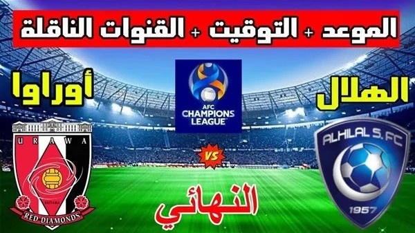 متى مباراة الهلال واوراوا