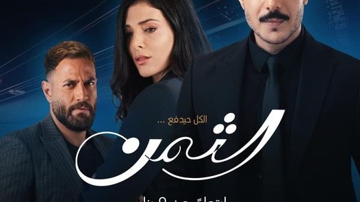 متى يعرض مسلسل الثمن