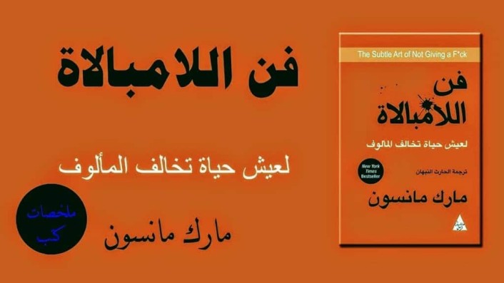 ملخص كتاب فن اللامبالاة