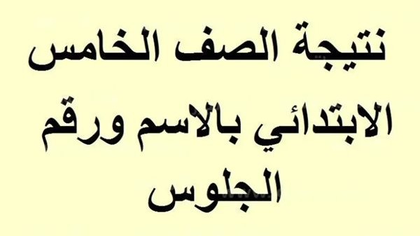 نتيجة الصف الخامس الابتدائي بالاسم