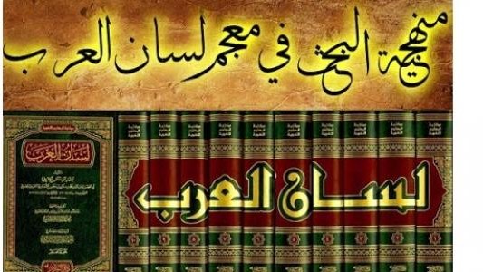 صاحب معجم لسان العرب