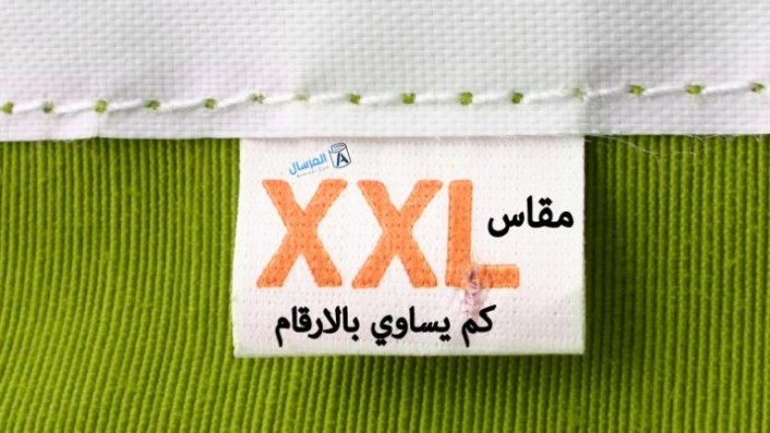 xxl كم يعادل بالارقام