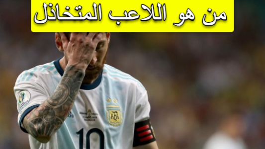 من هو اللاعب المتخاذل