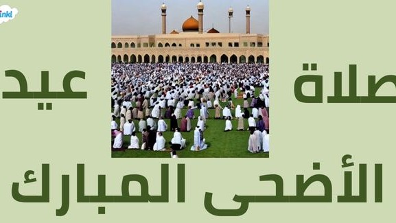 موعد صلاة عيد الاضحى 2023 في الكويت