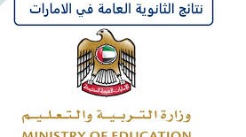 رابط نتائج الثانوية العامة الإمارات 2023