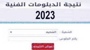 نتيجة الشهادة الثانوية التجارية برقم الجلوس 2023