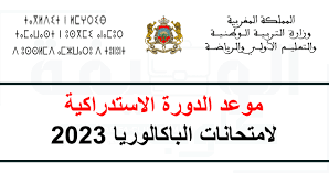 موعد الدورة الاستدراكية 2023