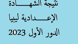 متى موعد نتيجة الشهادة الاعدادية في ليبيا