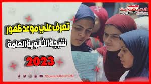 موعد ظهور نتيجة الثانوية العامة 2023