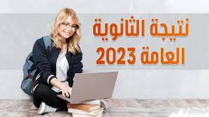 نتيجة الثانوية العامة 2023 الاوائل