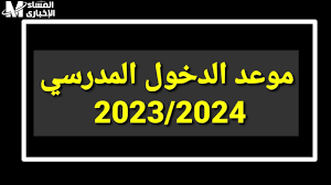 متى موعد الدخول المدرسي 2024