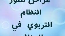 المراحل التي مر بها النظام التربوي الجزائري