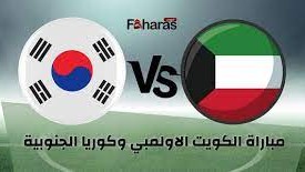 الكويت ضد كوريا الجنوبية