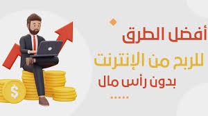 طرق الربح من الانترنت