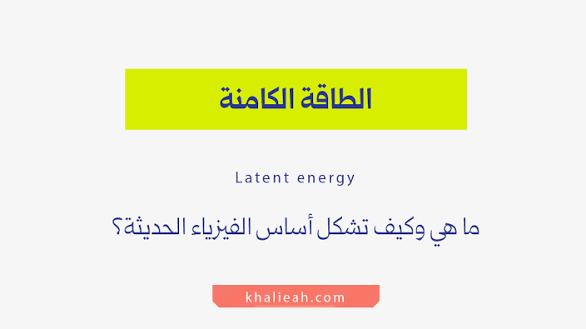 الطاقة المخزنة في المادة