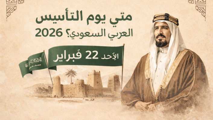 يوم التأسيس السعودي 2026