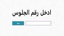 نتيجة ثالثة إعدادي برقم الجلوس والاسم