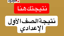 نتيجة الصف الأول الإعدادي 2026