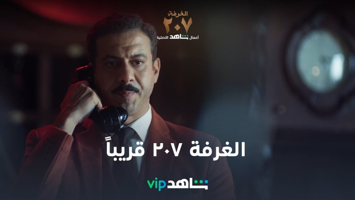 قصة مسلسل الغرفة 207