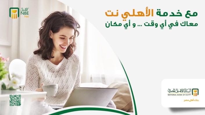 www.nbe.com.eg الاهلى نت للافراد تسجيل الدخول