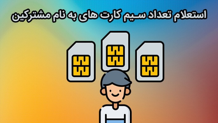 استعلام تعداد سیم کارت ایرانسل