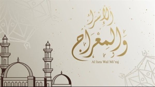 موعد الاسراء والمعراج 2023